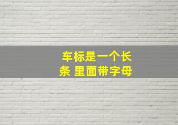 车标是一个长条 里面带字母